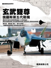 玄武雙尊－俄羅斯第五代戰機