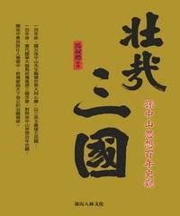 壯哉三國：孫中山思想百年史觀