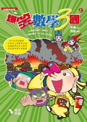 爆笑數學3國上冊
