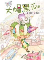大帽黑瓜