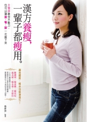 漢方養瘦，一輩子都瘦用：中醫師教你不動刀，也可以讓腰、臀、腿一次瘦下來