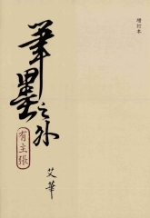 筆墨之外有主張