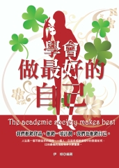 學會做最好的自己：我們推銷貨品、推銷一項計劃，我們也推銷自己。