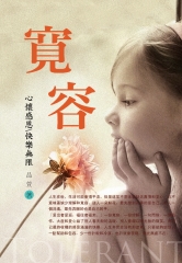 寬容：心懷感恩，快樂無限。