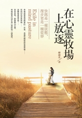 在心靈牧場上放逐：快跑是一種狀態，漫步更是一種從容