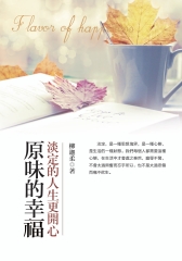 原味的幸福：淡定的人生更開心