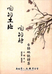 咱的土地，咱的詩─台語地誌詩集