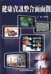 健康資訊整合面面觀
