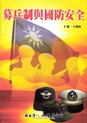 募兵制與國防安全