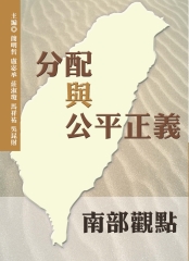 分配與公平正義：南部觀點