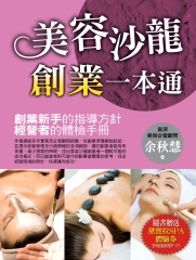 美容沙龍創業一本通