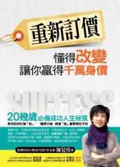 重新訂價－懂得改變，讓你贏得千萬身價