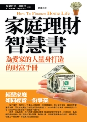 家庭理財智慧書：為愛家的人量身打造的財富手冊