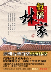 板橋林家