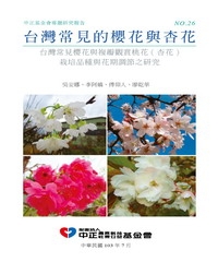 台灣常見的櫻花與杏花：台灣常見櫻花與複瓣觀賞桃花（杏花）栽培品種與花期調節之研究