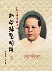 師母孫慧明傳