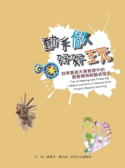 動手做好好玩：四季藝術方案教學中的創客精神與藝術探究