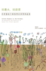 好農夫好廚房：四季藝術方案教學的美學與創意
