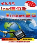 ipad賈伯斯 vs.Windows蓋茲