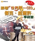 跟著「世界第一CEO」傑克‧威爾許學經營