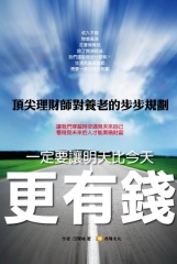 讓明天比今天更有錢