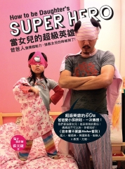 當女兒的超級英雄：爸爸人發揮超能力，拯救女兒的時候到了！