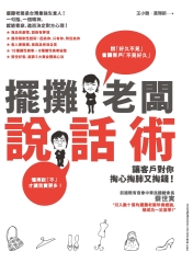 擺攤老闆說話術：讓客戶對你掏心掏肺又掏錢！