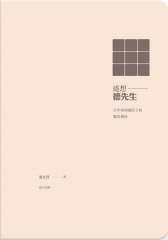 遙想德先生：百年來知識份子的歷史格局