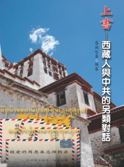 上書：西藏人與中共的另類對話