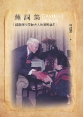 蕪詞集：感謝蔣宋美齡夫人的華興歲月