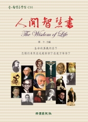 人間智慧書