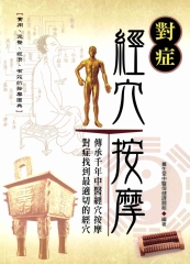 對症經穴按摩─實用‧完整‧經濟‧有效的按摩圖典