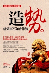 造勢：能做事不如會作【勢】