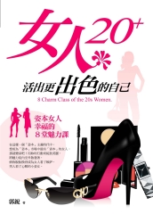 女人20＋：活出更出色的自己