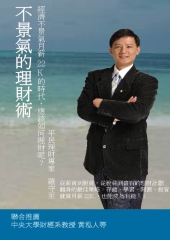 不景氣的理財術