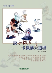 說小故事卡贏講大道理