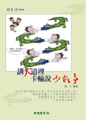 講大道理卡輸說小故事