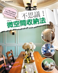 不思議！微空間收納法