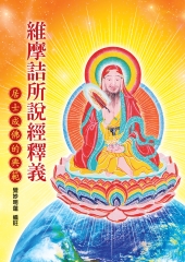維摩詰所說經釋義：居士成佛的典範