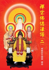 禪宗佛偈法語〈二〉