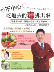 把不小心吃進去的毒排出來：跟著專家做，讓毒自己排，病才不會來！