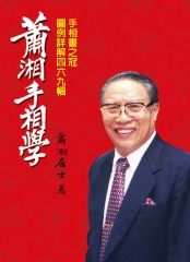 蕭湘手相學
