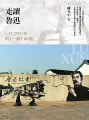 《走讀魯迅》一代文學巨擘的十一個生命印記