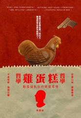 哲學哲學雞蛋糕：給動腦偏執狂的娛樂零嘴