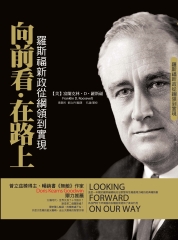 向前看‧在路上：羅斯福新政從綱領到實現