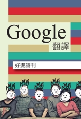 好燙詩刊：Google翻譯