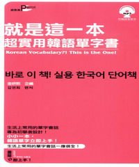 就是這一本，超實用韓語單字書【有聲】