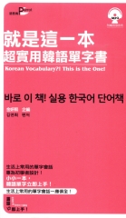 就是這一本，超實用韓語單字書【有聲】