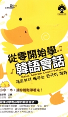 從零開始學韓語會話