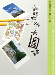 翻轉寫作大圖破